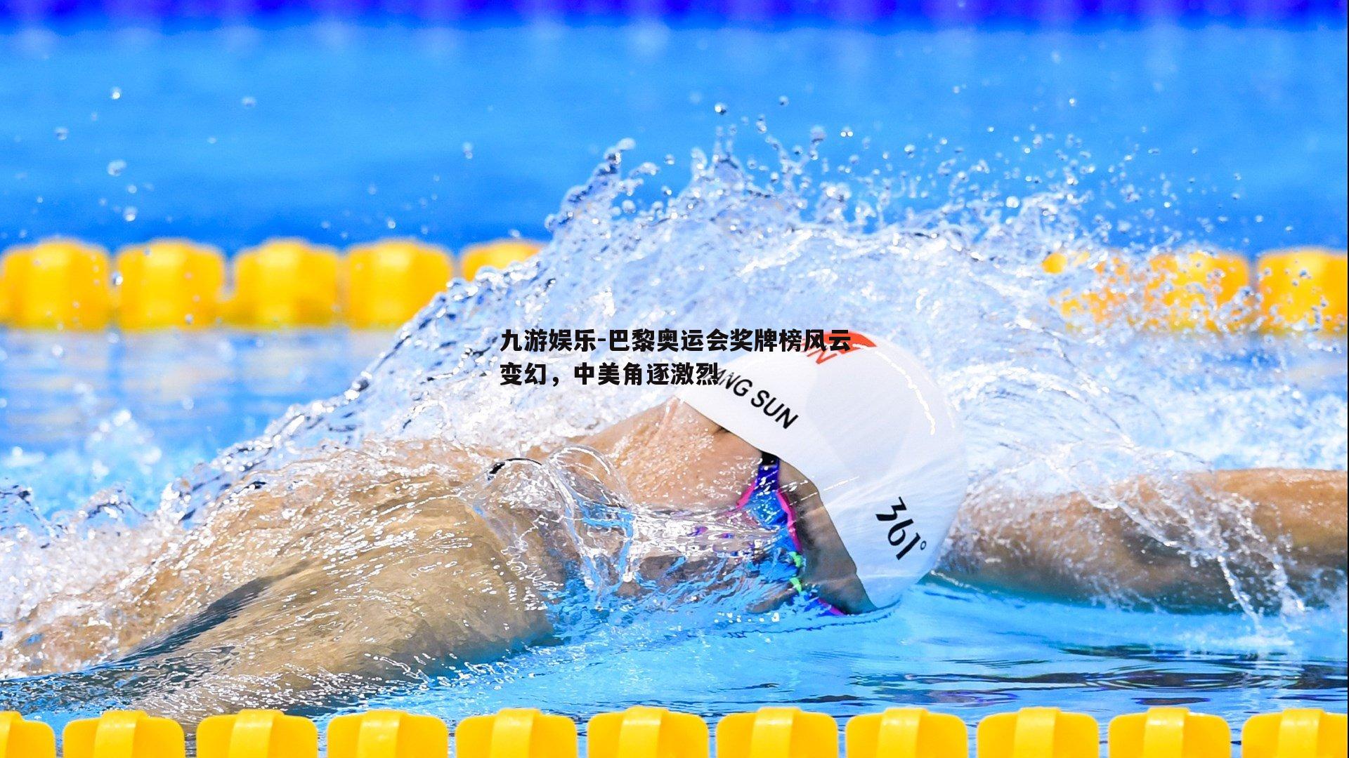 巴黎奥运会奖牌榜风云变幻，中美角逐激烈