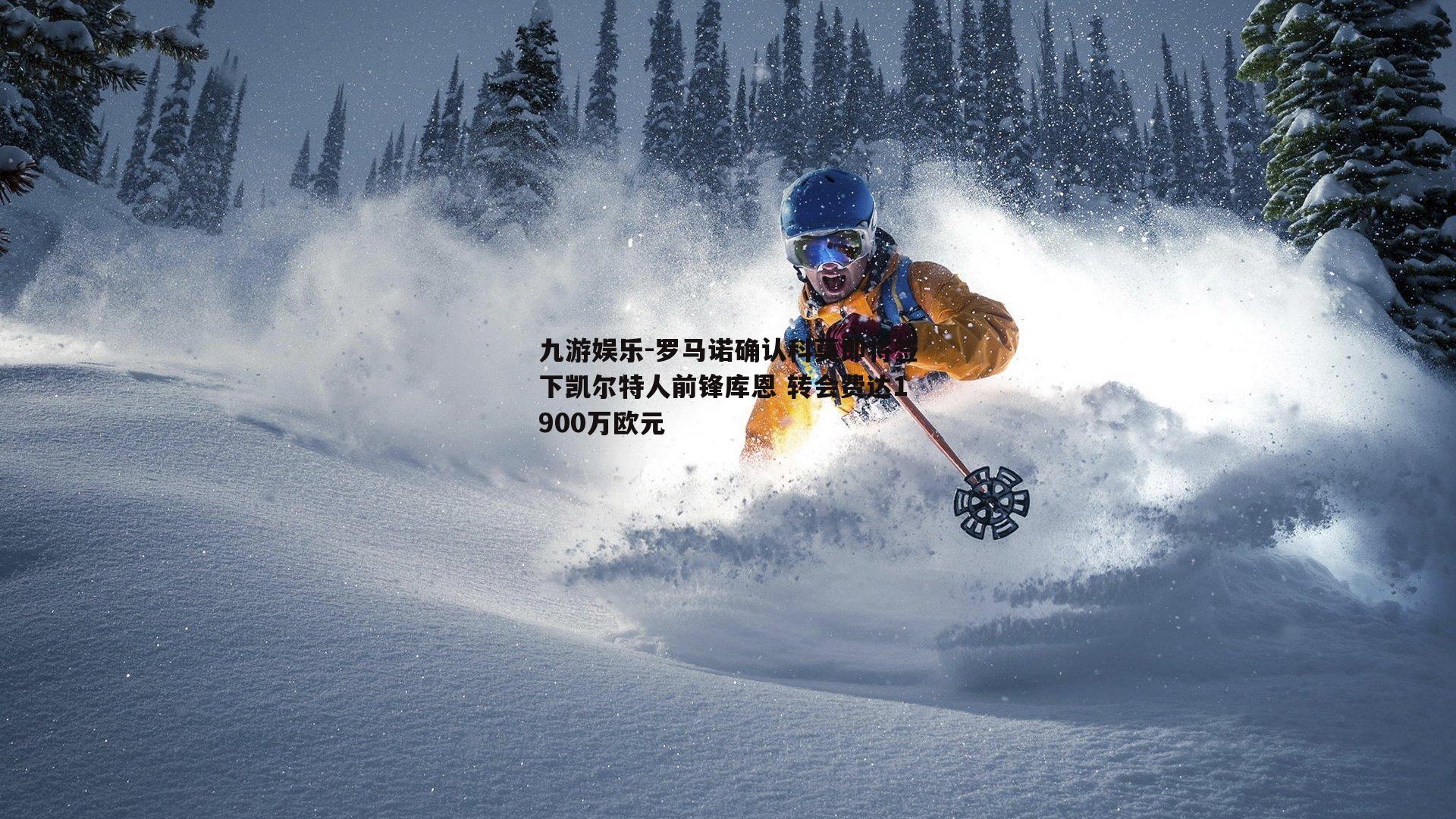 罗马诺确认科莫即将签下凯尔特人前锋库恩 转会费达1900万欧元