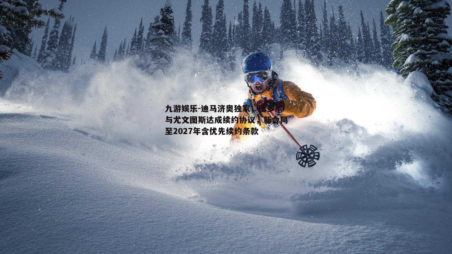 迪马济奥独家，图多尔与尤文图斯达成续约协议，新合同至2027年含优先续约条款