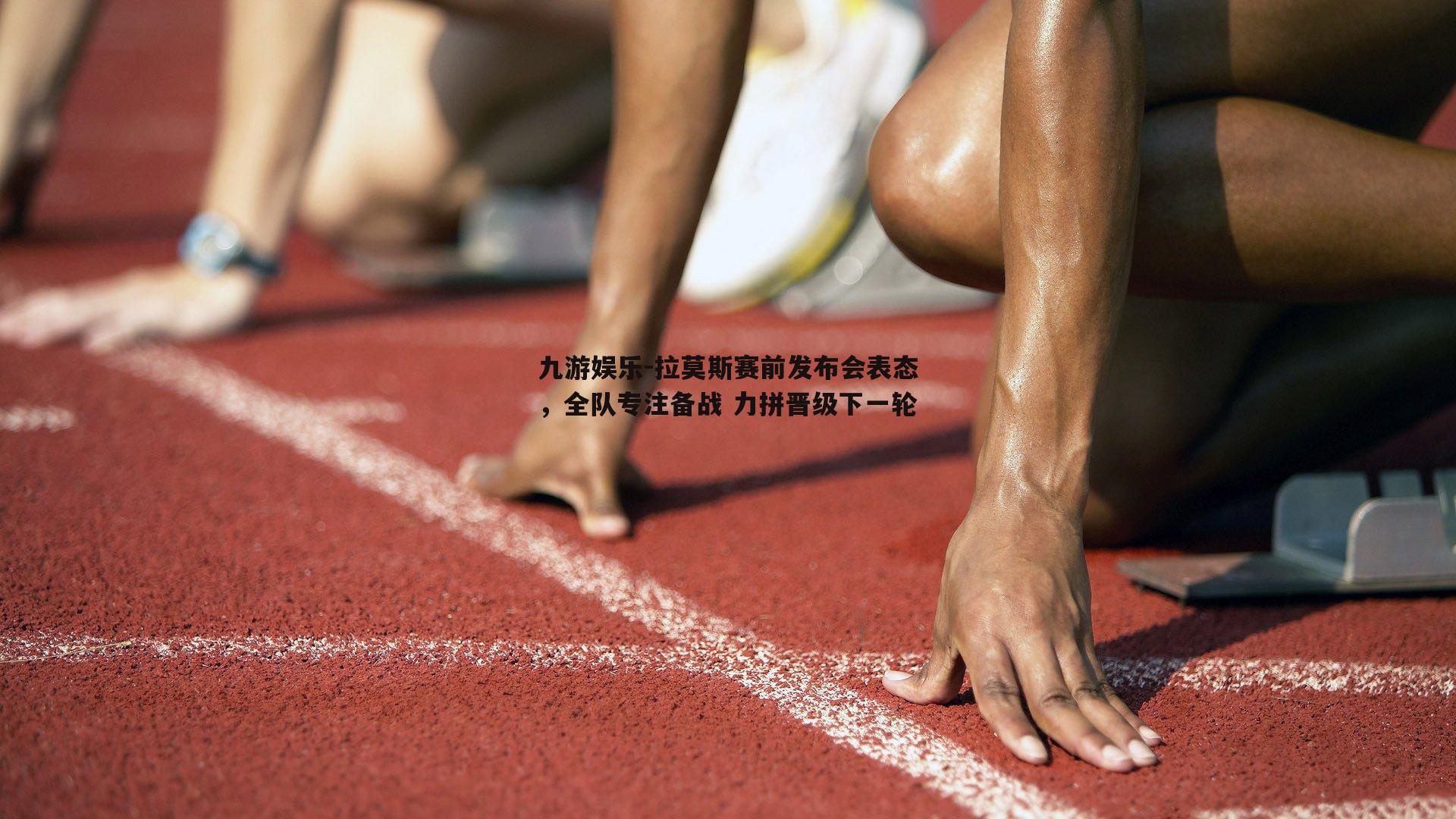 拉莫斯赛前发布会表态，全队专注备战 力拼晋级下一轮