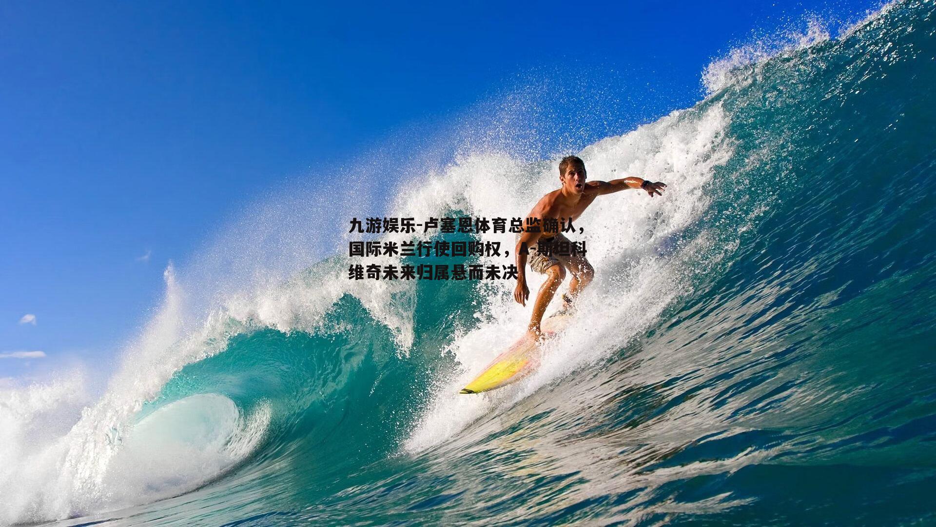 卢塞恩体育总监确认，国际米兰行使回购权，A-斯坦科维奇未来归属悬而未决
