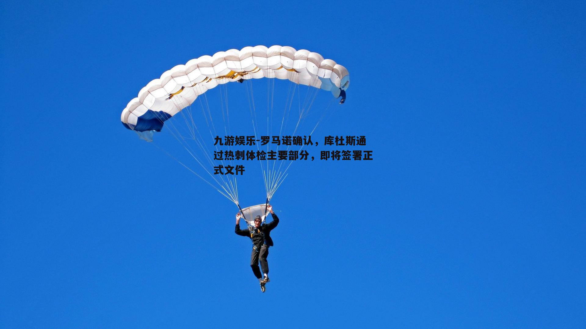 罗马诺确认，库杜斯通过热刺体检主要部分，即将签署正式文件